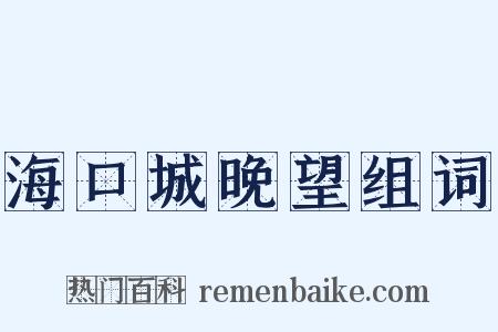 海口城晚望组词是什么意思的图片